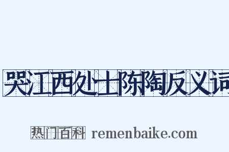 哭江西处士陈陶反义词是什么意思的图片